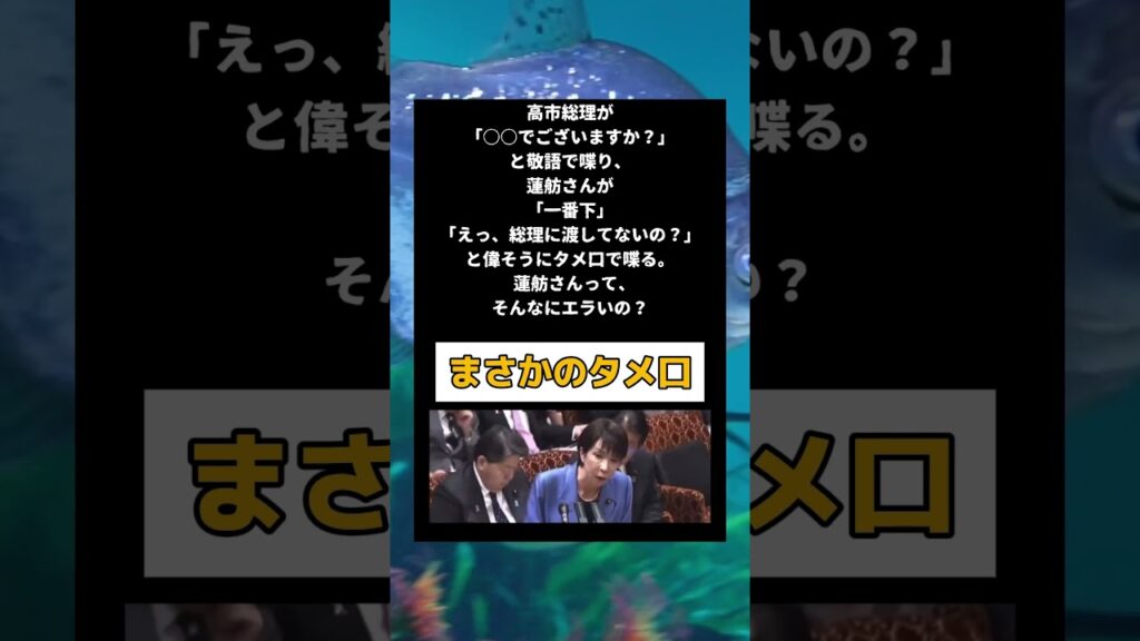 #政治 #高市早苗 #蓮舫