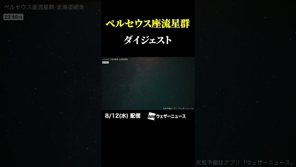 【ペルセウス座流星群2026】活動ピーク時をダイジェストでイッキ見! 【ペルセウス座流星群2026】活動ピーク時をダイジェストでイッキ見!