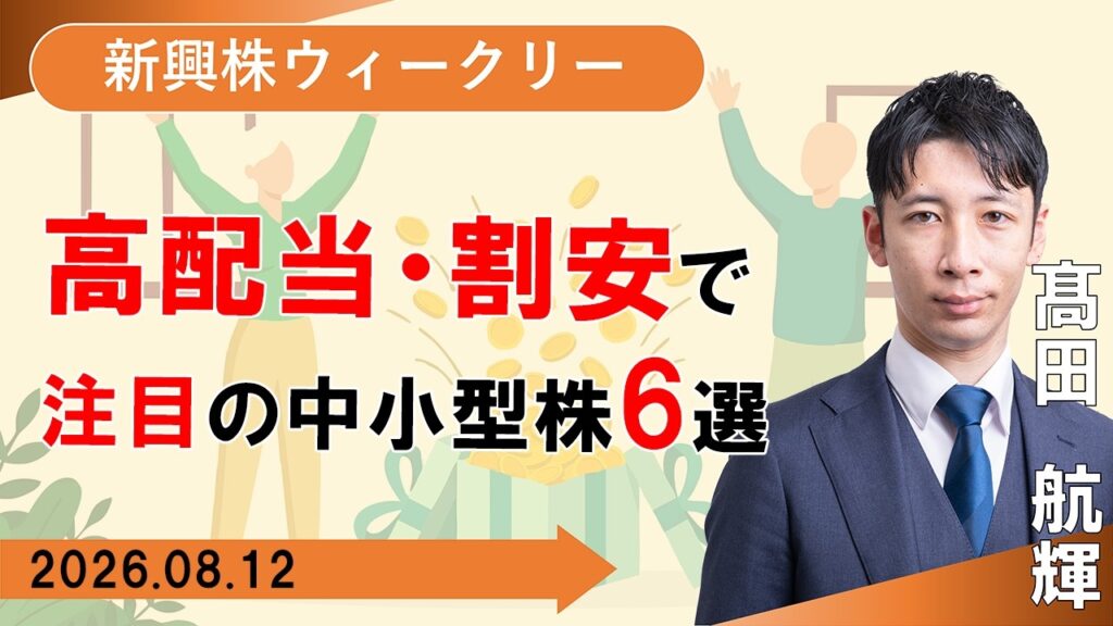 【SBI証券】高配当・割安で注目の中小型株6選 (8/12)