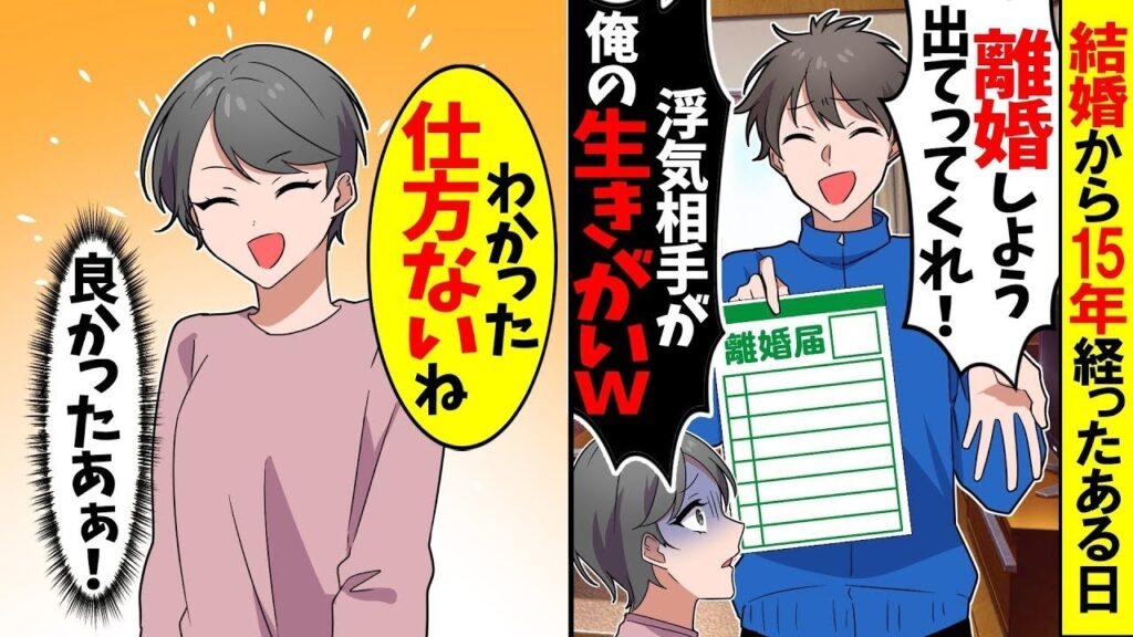 【スカッと】結婚から15年たったある日「離婚しよう、出てってくれ」→私「了解」私が快諾した理由とはｗ【漫画】【アニメ】【スカッとする話】【2ch】