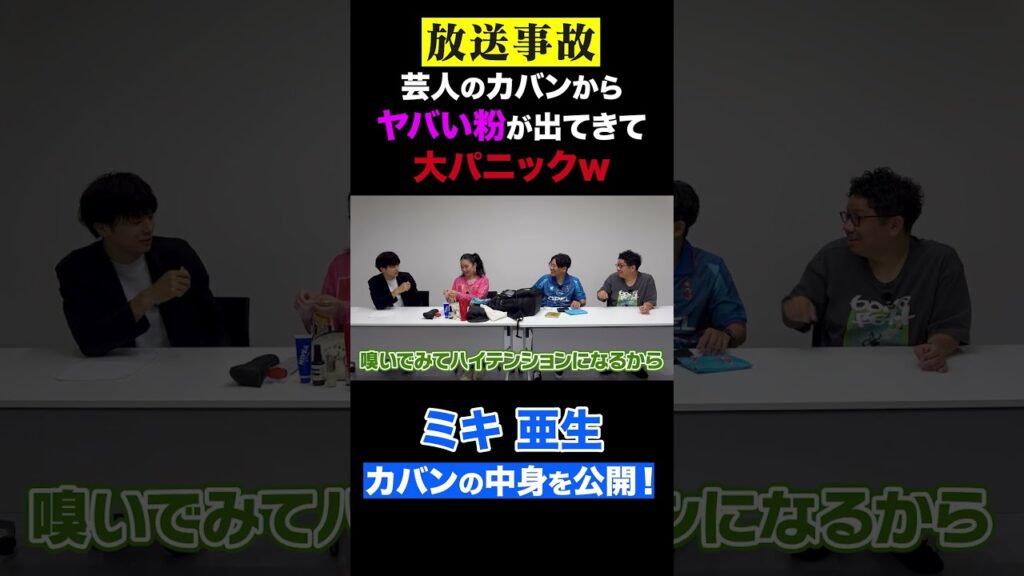 【放送事故】ミキ亜生のカバンからヤバい粉が出てきてスタジオ大パニックｗｗ