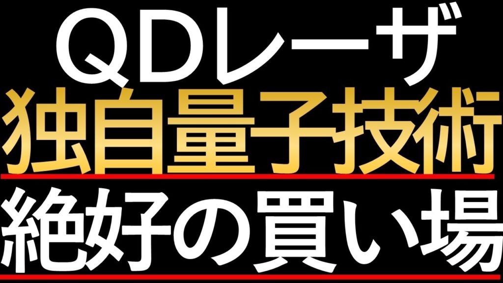 【衝撃】QDレーザ株価11.48%安の衝撃。決算データと財務指標から読み解く本当の企業価値