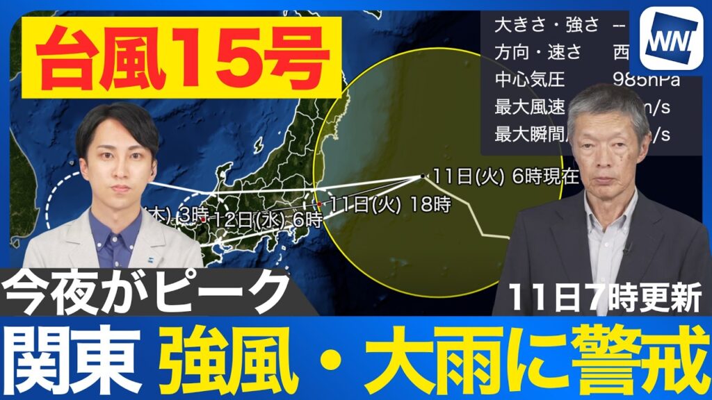 【台風15号 2026】今夜関東に上陸予定 長引く強い雨に注意（11日7時更新）
