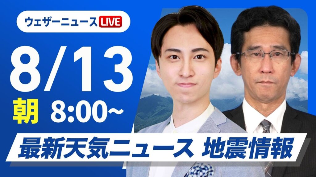 【ライブ】最新天気ニュース・地震情報 2026年8月13日(木) ／西日本から関東、東北太平洋側で雨に注意〈ウェザーニュースLiVEサンシャイン・福吉貴文／山口剛央〉
