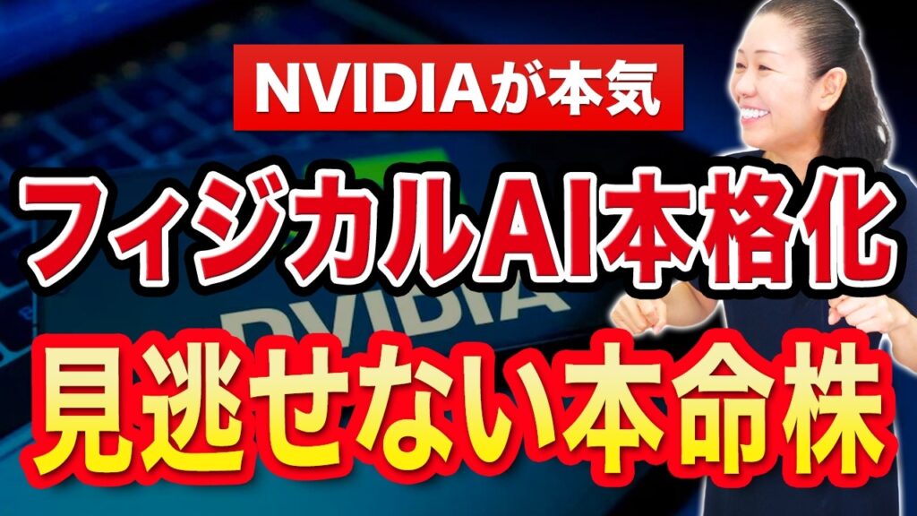 【NVIDIAが本気】フィジカルAI本格化 見逃せない本命株 【NVIDIAが本気】フィジカルAI本格化 見逃せない本命株