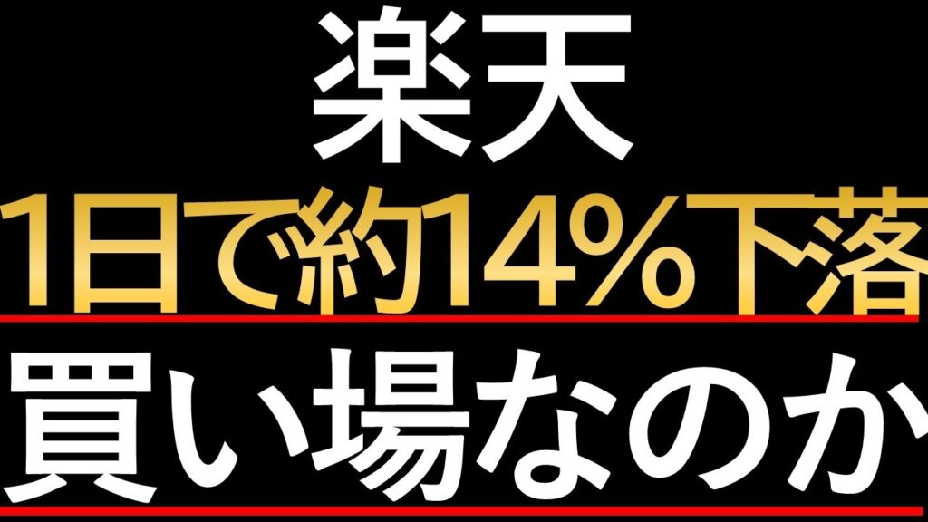 【楽天 株 急落】黒字化決算なのになぜ売られた？株価下落の「本当の理由」を徹底解説