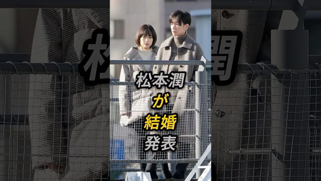 松本潤が結婚発表 #芸能人 #fyp #松本潤 #井上真央