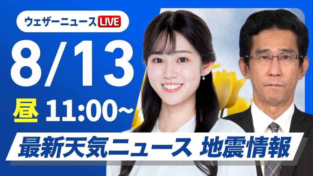 【ライブ】最新天気ニュース・地震情報 2026年8月13日(木) ／西日本から関東、東北太平洋側で雨に注意〈ウェザーニュースLiVEコーヒータイム・青原桃香／山口剛央〉