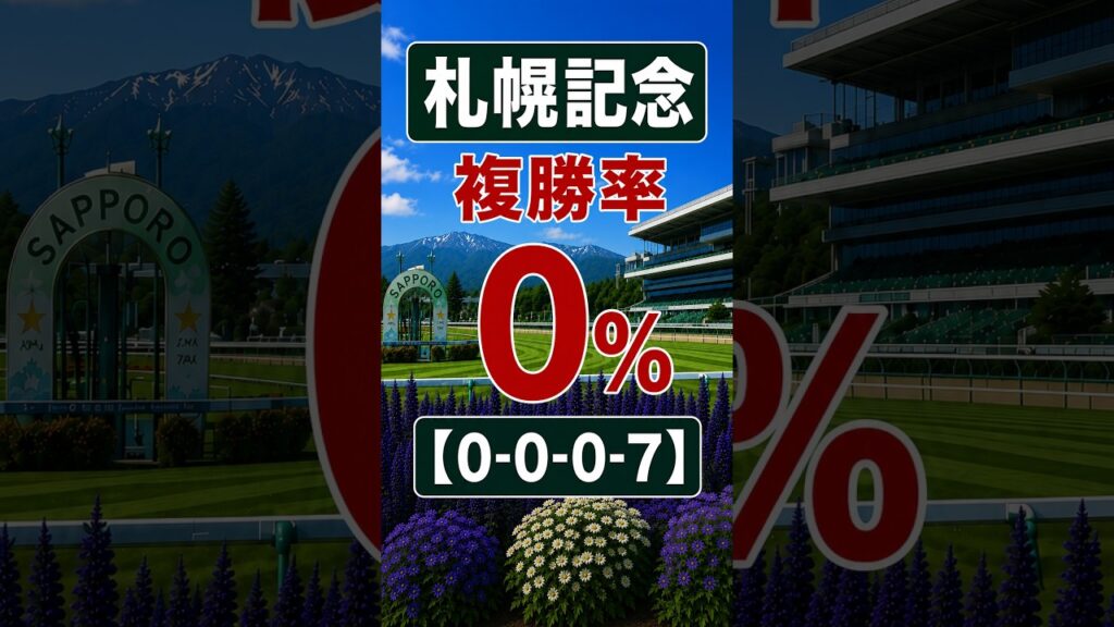 【札幌記念】過去7頭が全滅…複勝率0％の「危険条件」を公開