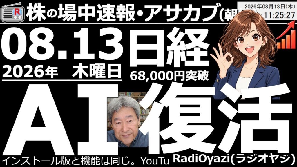【朝株！(投資情報)】日経平均は68,000円を突破。高値ではＲ式・売りシグナルが点灯した。AI株を中心に「日本買い」の流れとなっており海外市場でも日経が強い。285Aキオク、6976太陽などが上昇。