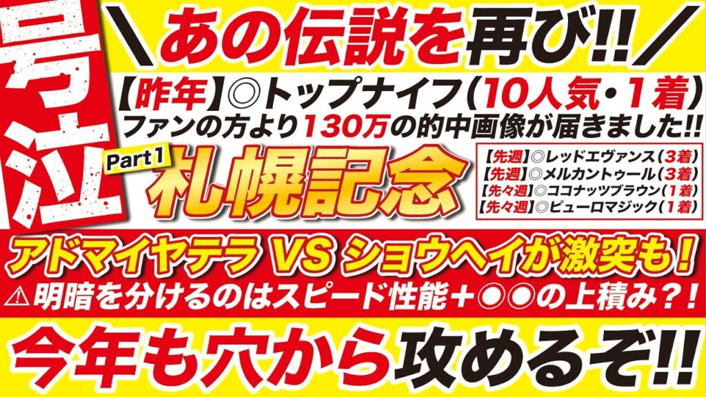 🎯昨年10人気トップナイフで的中!→【札幌記念 2026 予想】アドマイヤテラ VS ショウヘイが激突も!⚠️明暗を分けるのはスピード性能+◉◉の上積み?今年も穴から攻めるぞ! 🎯昨年10人気トップナイフで的中!→【札幌記念 2026 予想】アドマイヤテラ VS ショウヘイが激突も!⚠️明暗を分けるのはスピード性能+◉◉の上積み?今年も穴から攻めるぞ!
