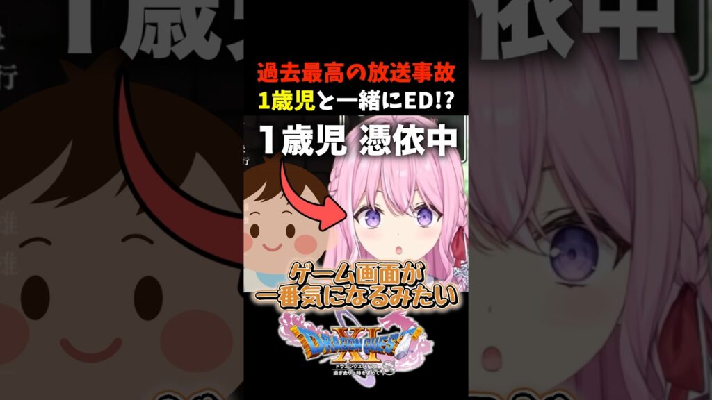 過去最高の放送事故！1歳児と一緒にエンディング!?【ドラゴンクエス11S】 #shorts