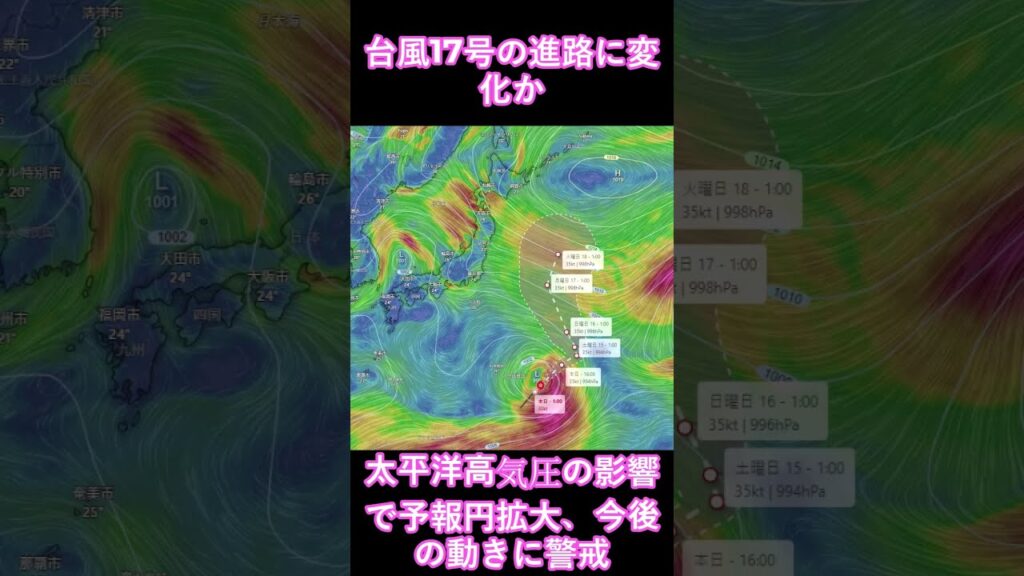 台風17号の進路に変化か　太平洋高気圧の影響で予報円拡大、今後の動きに警戒 #気象情報 #宇宙 #天気予報 #暴風雨 #金運 #警戒レベル #教育 #東アジア