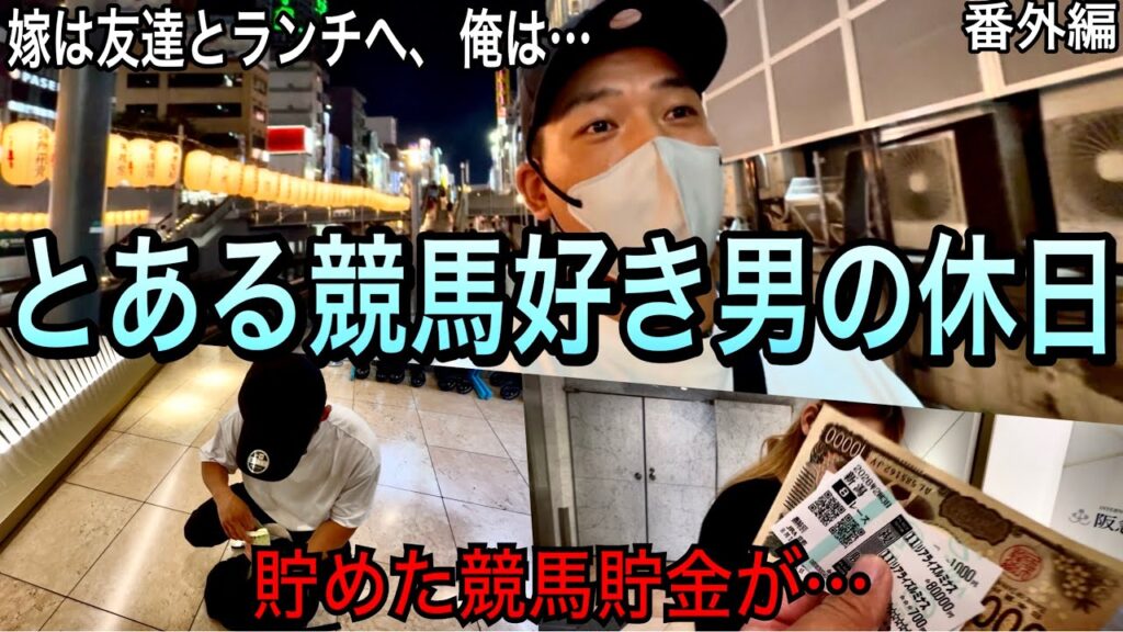 競馬で貯めたお金と的中馬券を持って休日を過ごした結果｜俺の休日こんなもん【番外編】