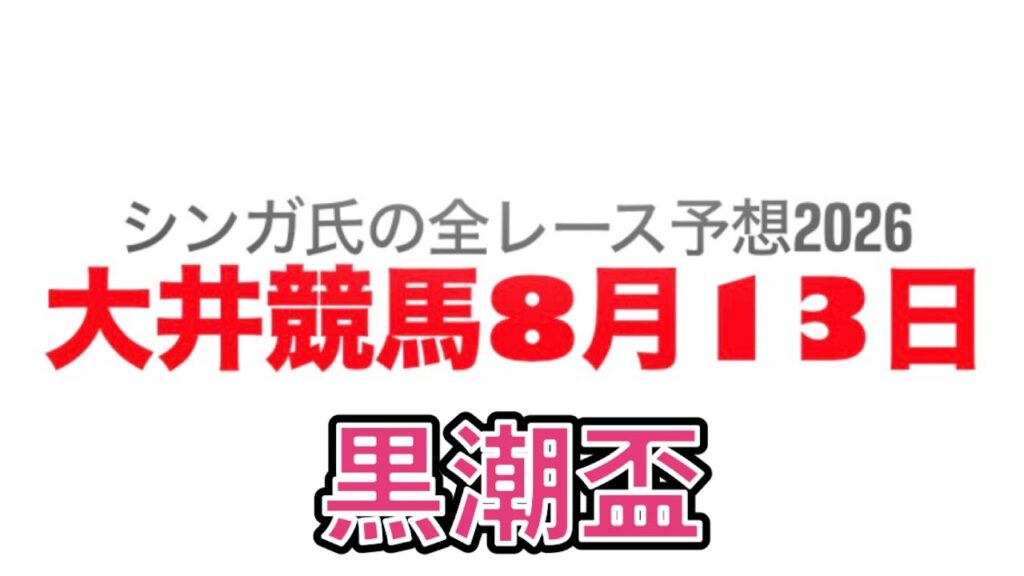 8月13日大井競馬【全レース予想】2026黒潮盃競走