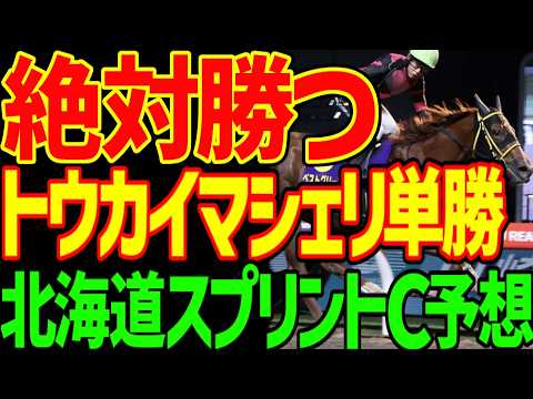 【北海道スプリントC予想】すぐ見てください！逆神の予想テロです！ベストグリーンの地方の夢を粉砕するのは絶対に勝つ！トウカイマシェリ単勝だ！2026年北海道スプリントカップ予想動画【競馬ゆっくり】