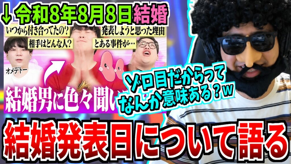 令和8年8月8日を結婚発表をする意味が理解できないあゆみん【2026/08/09】