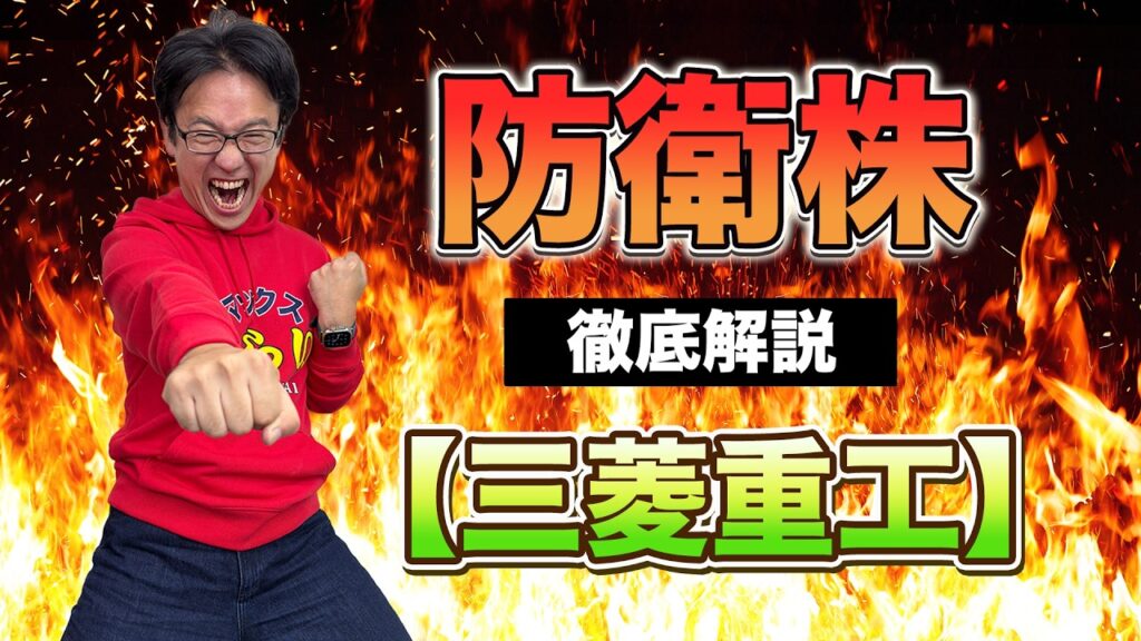 【三菱重工(7011)】なぜ株価急騰?決算14.1兆円の受注残と防衛・エネルギーの将来性を徹底解説 【三菱重工(7011)】なぜ株価急騰?決算14.1兆円の受注残と防衛・エネルギーの将来性を徹底解説