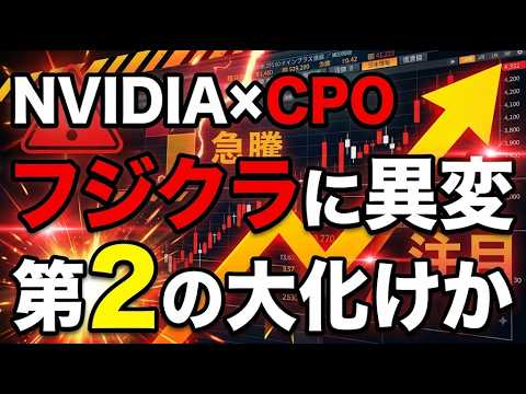 【警告】フジクラ株の空売り激増とCPOの罠！#フジクラ #NVIDIA #CPO #シリコンフォトニクス #日本株 #株式投資 #AIデータセンター #半導体 #日経平均