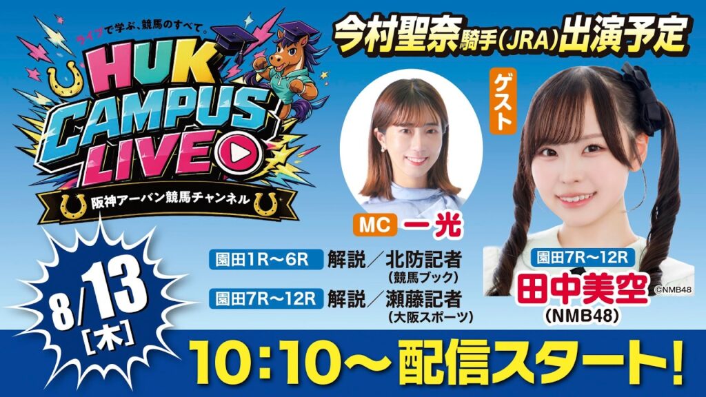 HUK CAMPUS LIVE（8月13日）
