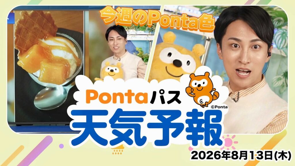 【Pontaパス天気予報】今週のPonta色／2026年8月13日配信　出演：福吉貴文キャスター