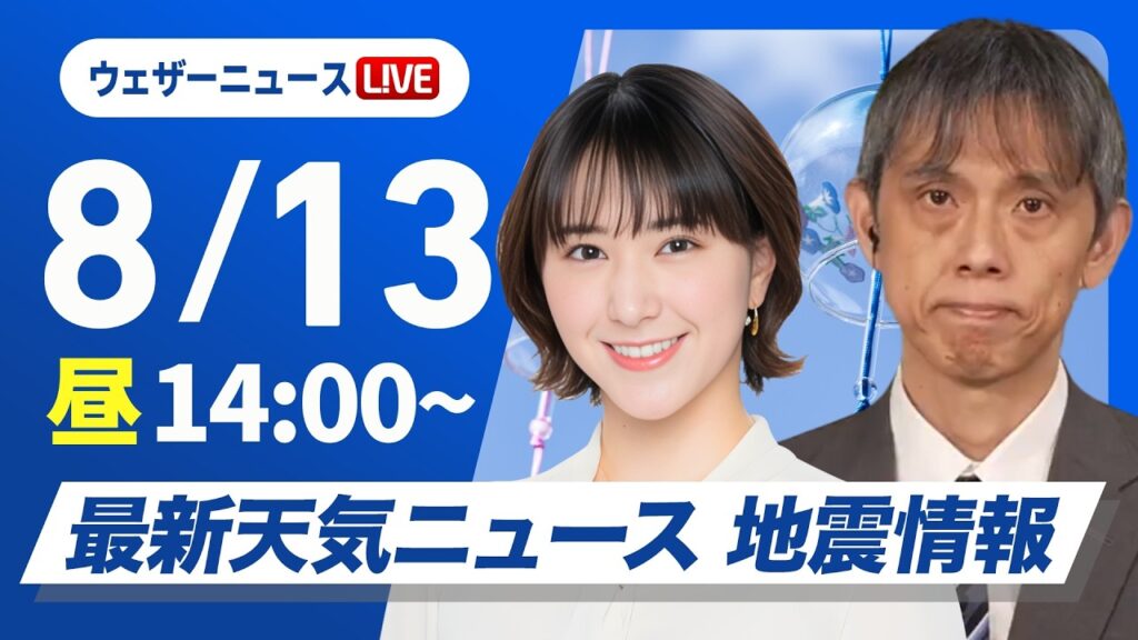 【ライブ】最新天気ニュース・地震情報 2026年8月13日(木)/西日本から関東、東北太平洋側で雨に注意〈ウェザーニュースLiVEアフタヌーン・白井ゆかり/芳野達郎〉 【ライブ】最新天気ニュース・地震情報 2026年8月13日(木)/西日本から関東、東北太平洋側で雨に注意〈ウェザーニュースLiVEアフタヌーン・白井ゆかり/芳野達郎〉