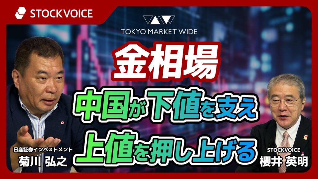 金相場、中国が下値を支え、中国が上値を押し上げる【ゲスト】8月12日 日産証券インベストメント 菊川弘之さん