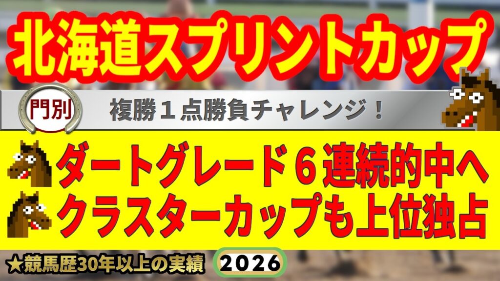 北海道スプリントカップ2026競馬予想🔥交流重賞6連続的中へ🔥9連続G1的中男の本命馬は！？