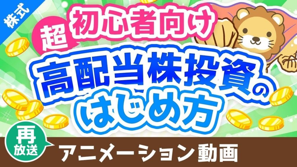 【再放送】【超初心者向け】はじめての高配当株投資！始め方＆ポイントを専門用語をほぼ使わずに解説【株式投資編】：（アニメ動画）第442回