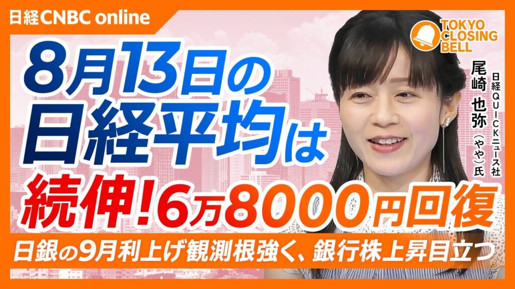 【8月13日(木)東京株式市場】#日経平均株価 は3日続伸📈784円高、米CPI鈍化で利上げ観測後退、半導体株に追い風／海外ファンドの売買動向判明し#太陽誘電 反発／日銀9月利上げ観測根強く銀行株上昇