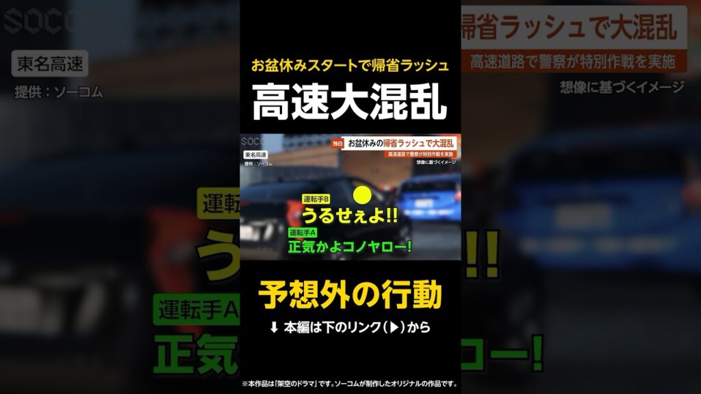 【予想外の行動】お盆休みスタートで帰省ラッシュ…高速道路が大混乱で警察が特別作戦実施 #shorts
