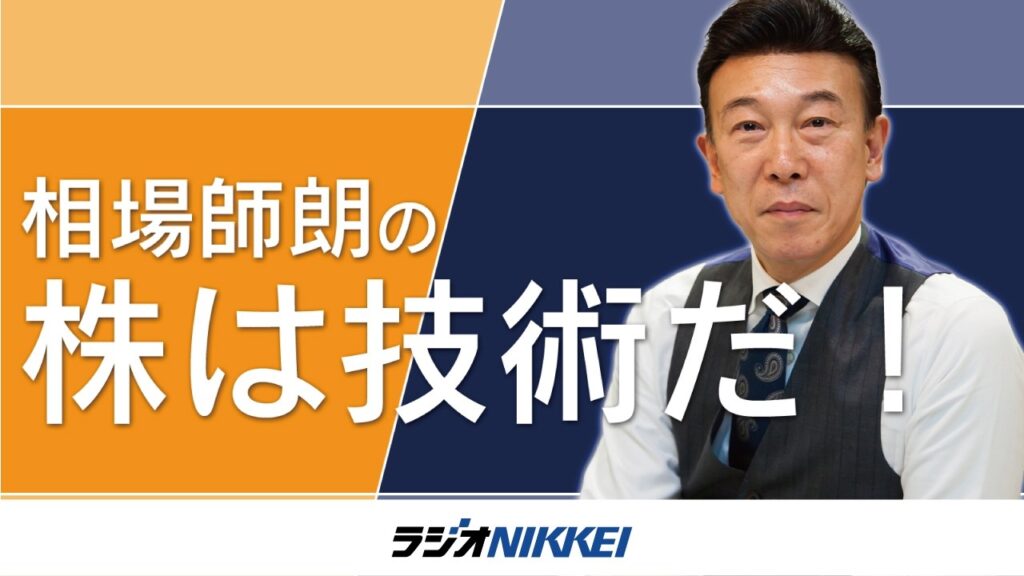 【ラジオNIKKEI】8月13日：相場師朗の株は技術だ！