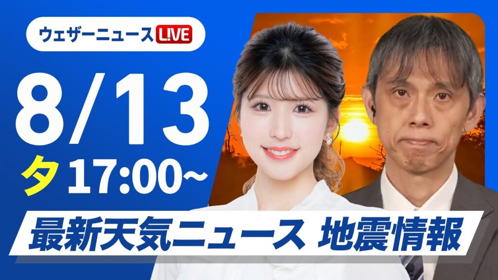 【ライブ】最新天気ニュース・地震情報 2026年8月13日(木) ／東各地で雨雲が発達　夜にかけても激しい雷雨のおそれ〈ウェザーニュースLiVEイブニング・小林李衣奈／芳野達郎〉