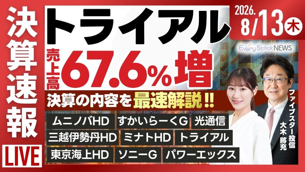 【ライブ】日経平均株価 3日連続上昇/【決算解説】 ムニノバ/すかいらーく/三越伊勢丹/ミナト/光通信/東京海上HD/ソニーG/株式投資/最新情報｜8月13日(木)〈Every Stock NEWS〉