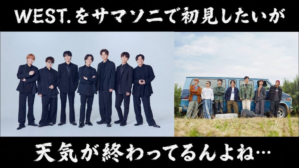 WEST. サマソニで初見したいのだが 天気予報が終わってんのよね…