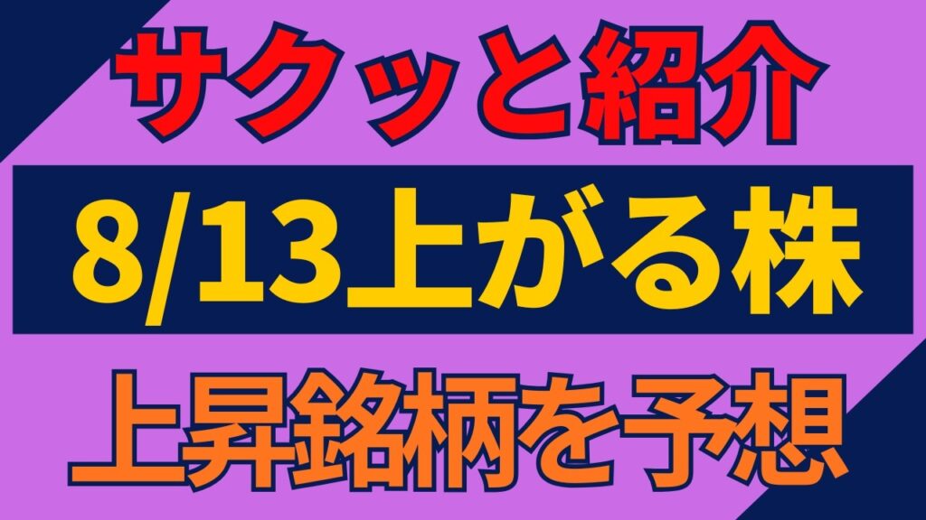 8/13(木)上がる株を予想