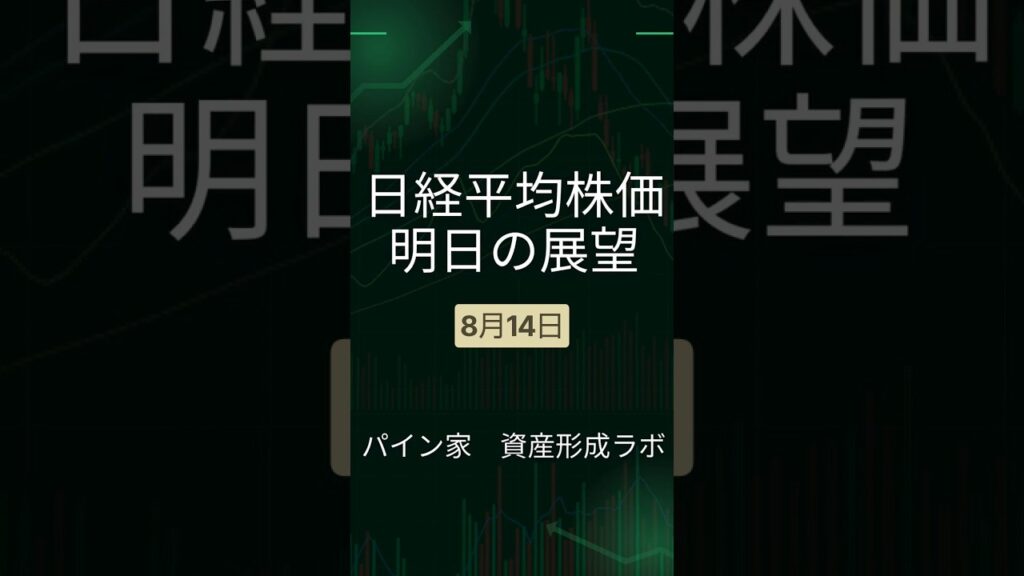 【8/14】70000円に迫る！日経平均株価｜明日の展望は？ #投資 #相場見通し #お金