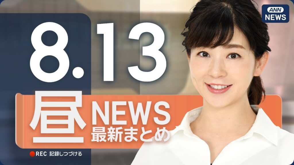 【ライブ】8/13 昼ニュースまとめ 最新情報を厳選してお届け ANN/テレ朝【LIVE】