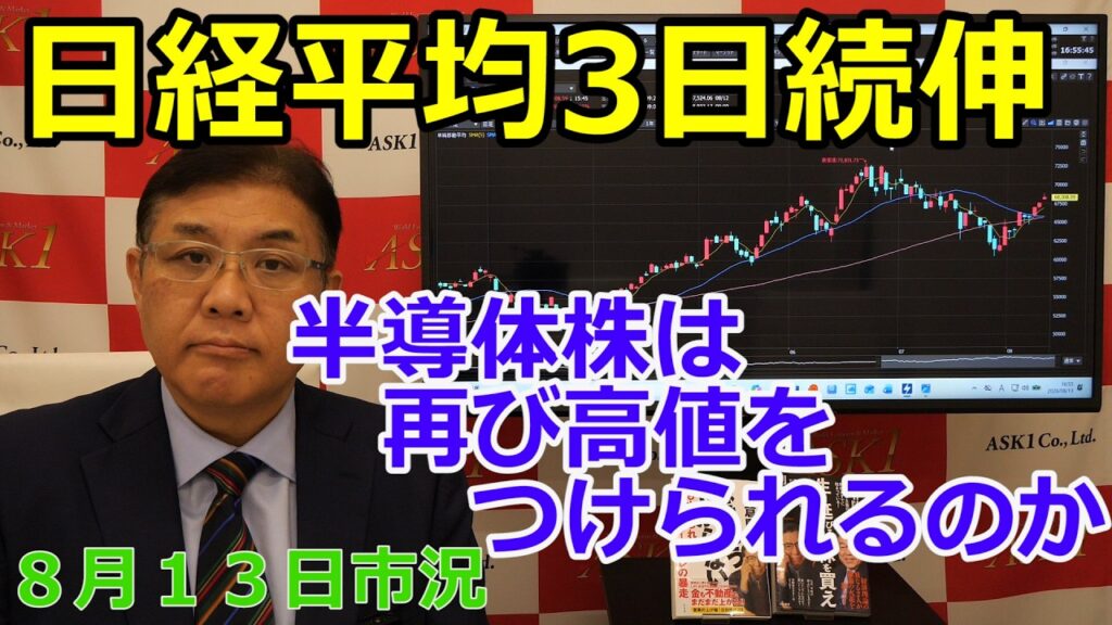 2026年8月13日【日経平均3日続伸　半導体株は再び高値をつけられるのか】（市況放送【毎日配信】）