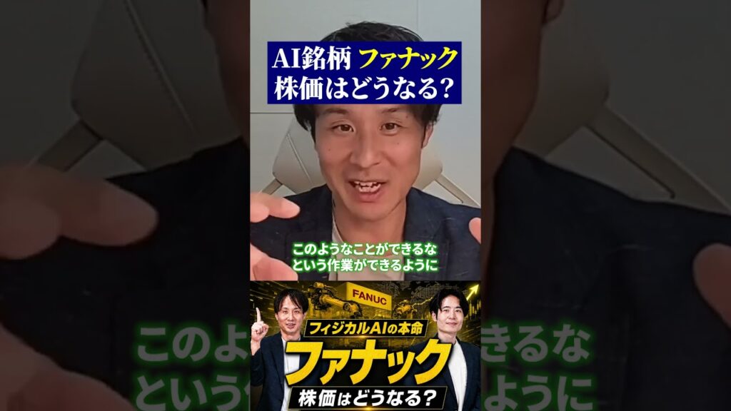 AI銘柄 ファナック 株価はどうなる？