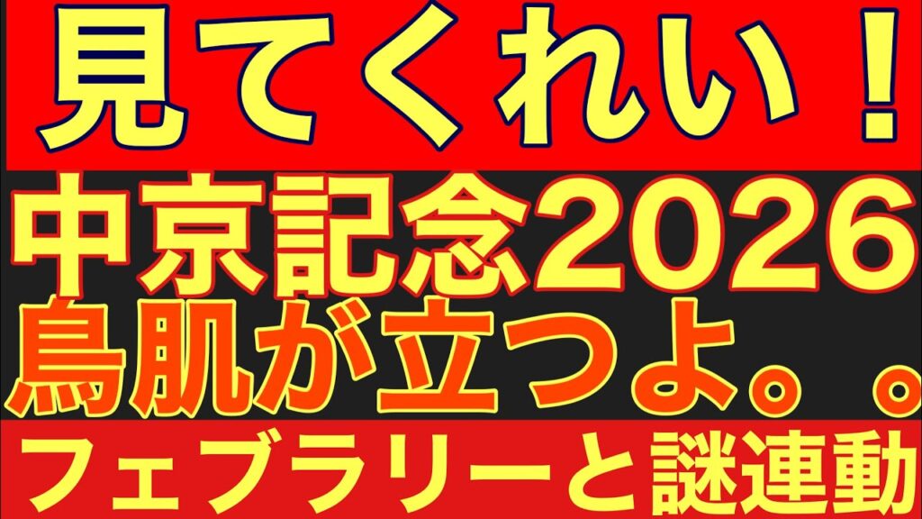 【中京記念2025サイン①】過去10年連動中！フェブラリーSと完全連動する「3つの枠」を大公開！#競馬 #中京記念