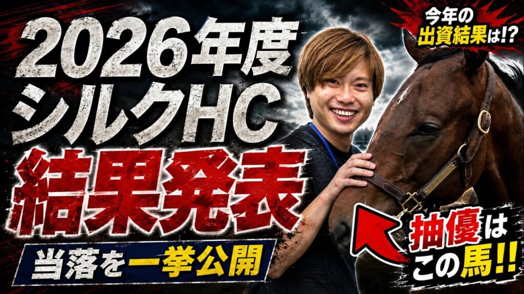 【競馬】【一口馬主】【シルク】シルクHC2026 PONの申込馬とその理由・抽選結果発表！今年の抽優は！？今年もPONの祈りは届いたのか！？
