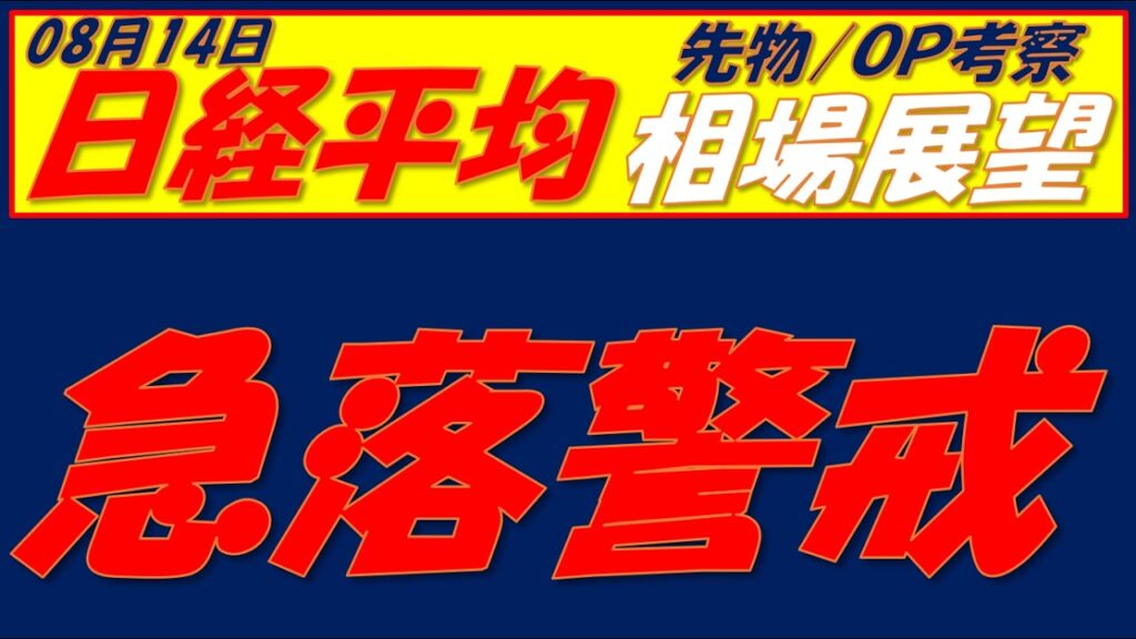 日経平均相場展望260814～　69000円超えられなければ急落します