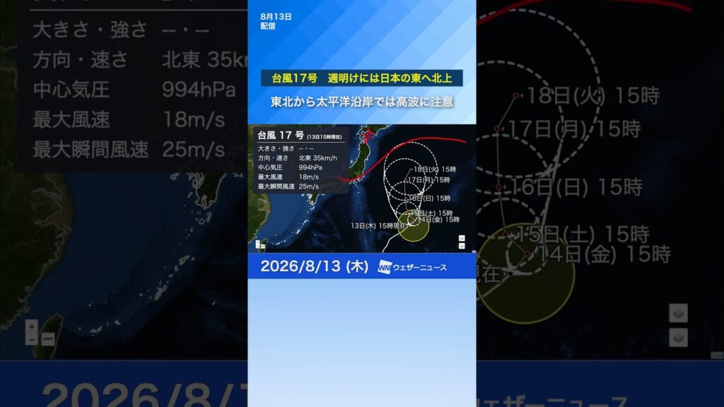 【台風17号 2026】週明けには日本の東へ北上　太平洋沿岸ではうねりを伴う高波に注意※13日15時更新