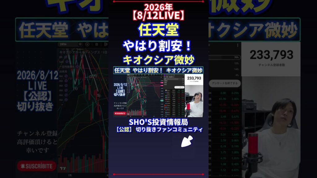【8/12LIVE】任天堂 やはり割安！ キオクシア微妙 #日経平均株価 #投資