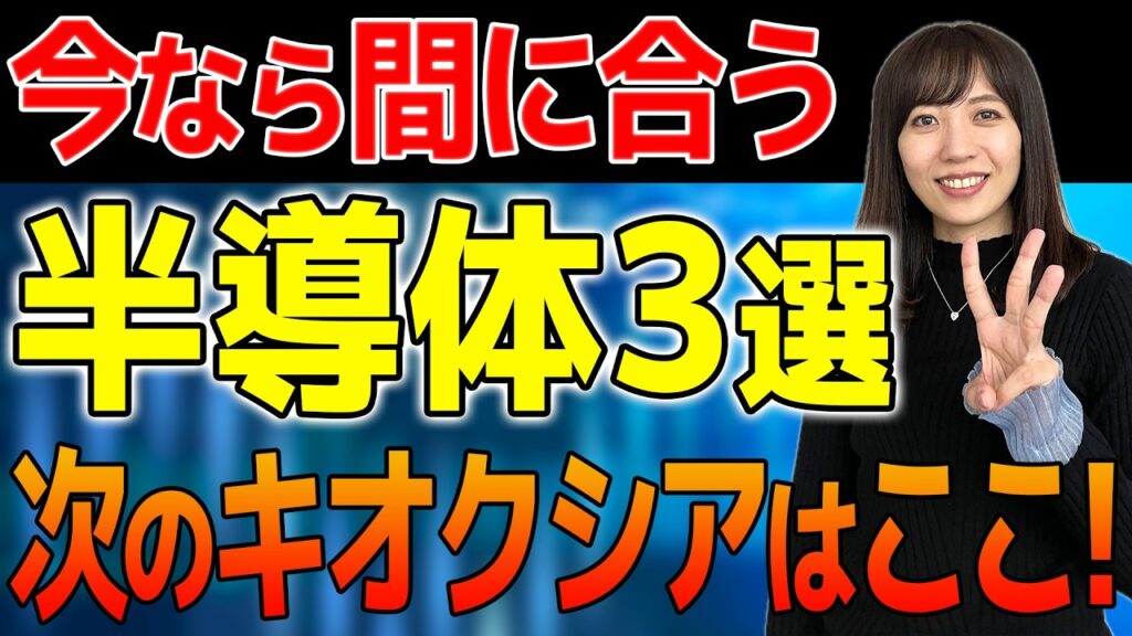 【まだ間に合う半導体株3選】キオクシアの1.27兆円はどこへ行く?次に来る日本株を徹底解説! 【まだ間に合う半導体株3選】キオクシアの1.27兆円はどこへ行く?次に来る日本株を徹底解説!