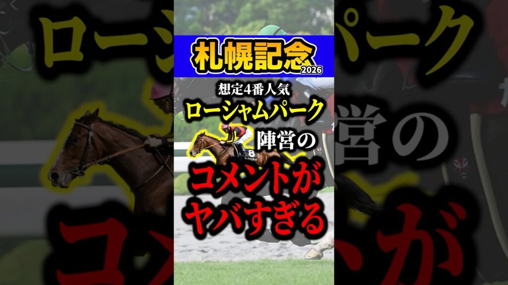 ローシャムパーク大丈夫か？ #shorts #札幌記念 #競馬