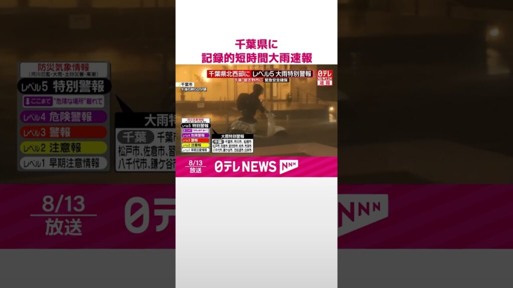 【速報】千葉県に記録的短時間大雨速報  佐倉市付近で120ミリ以上  柏市付近で約100ミリ  #shorts