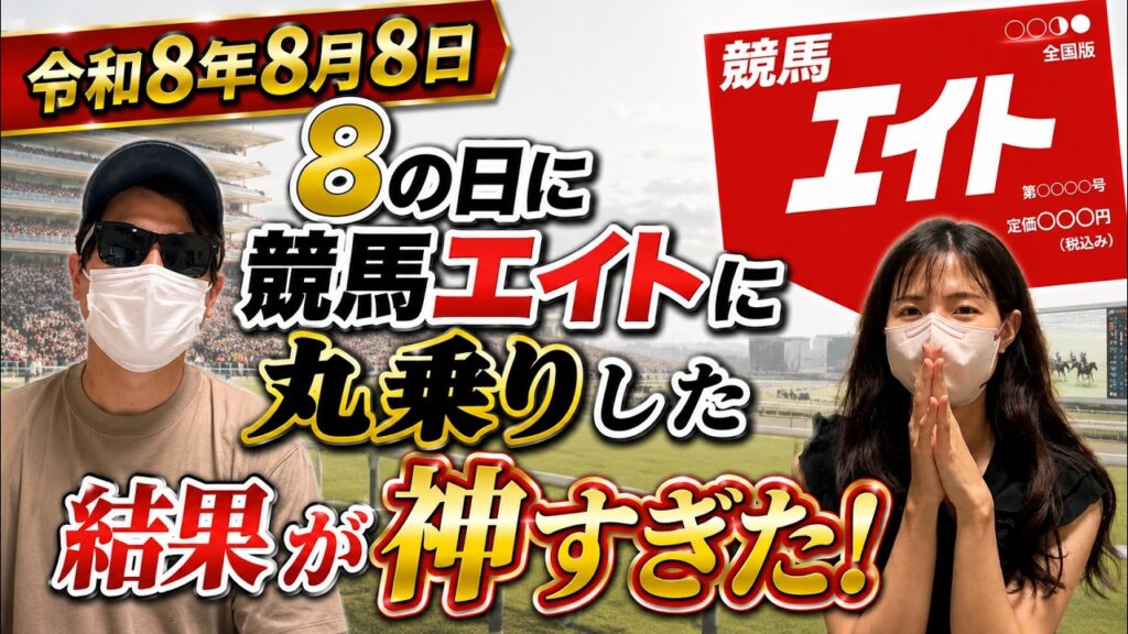 【令和8年8月8日】競馬エイトの日！紙面の予想通りに賭けてみた結果が神すぎた！！