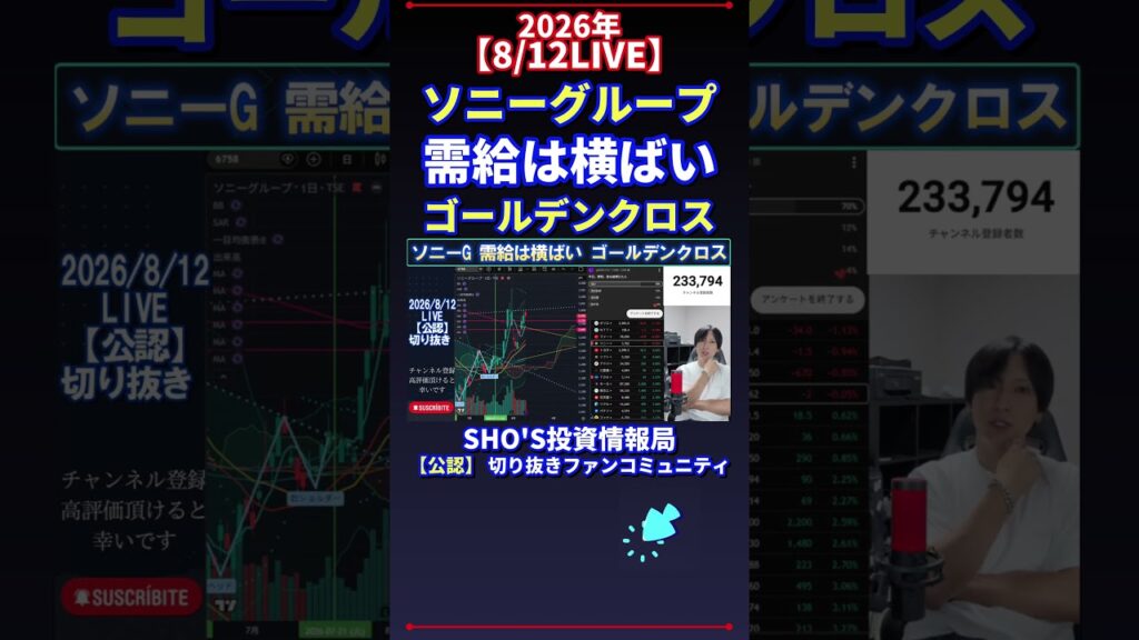 【8/12LIVE】ソニーグループ 需給は横ばい ゴールデンクロス #日経平均株価 #投資